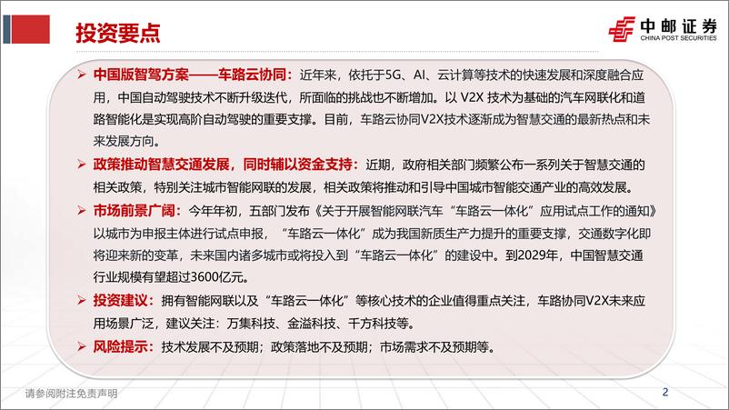 《中邮证券-计算机行业：车路云一体化，打造中国智慧交通新范式》 - 第2页预览图