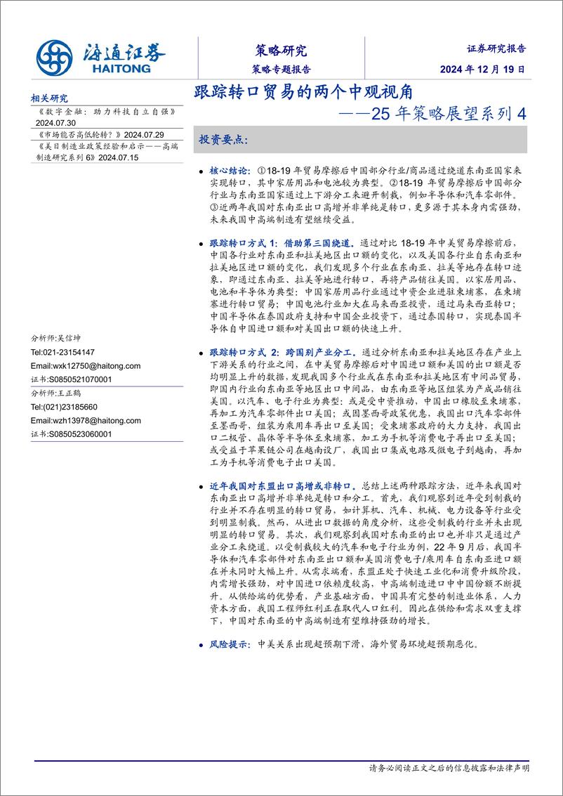 《25年策略展望系列4：跟踪转口贸易的两个中观视角-海通证券-241219-13页》 - 第1页预览图