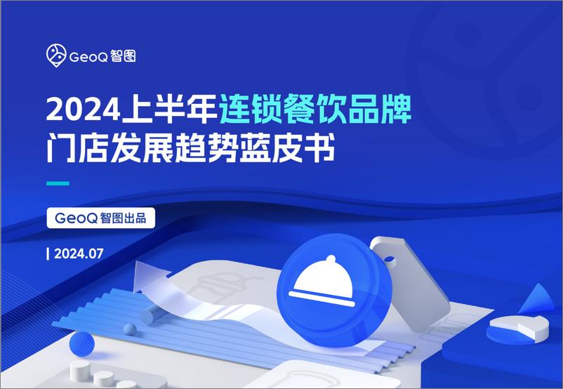 《GeoQ智图：2024上半年连锁餐饮品牌门店发展趋势蓝皮书-67页》 - 第1页预览图