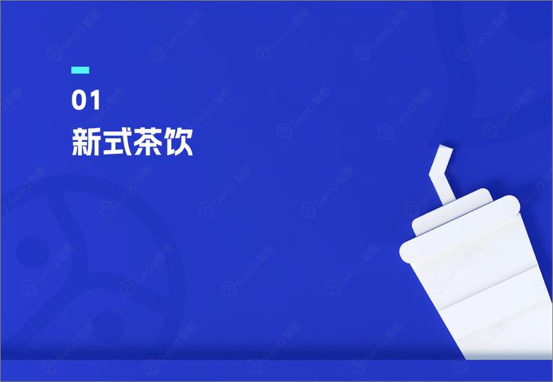 《GeoQ智图：2024上半年连锁餐饮品牌门店发展趋势蓝皮书-67页》 - 第4页预览图