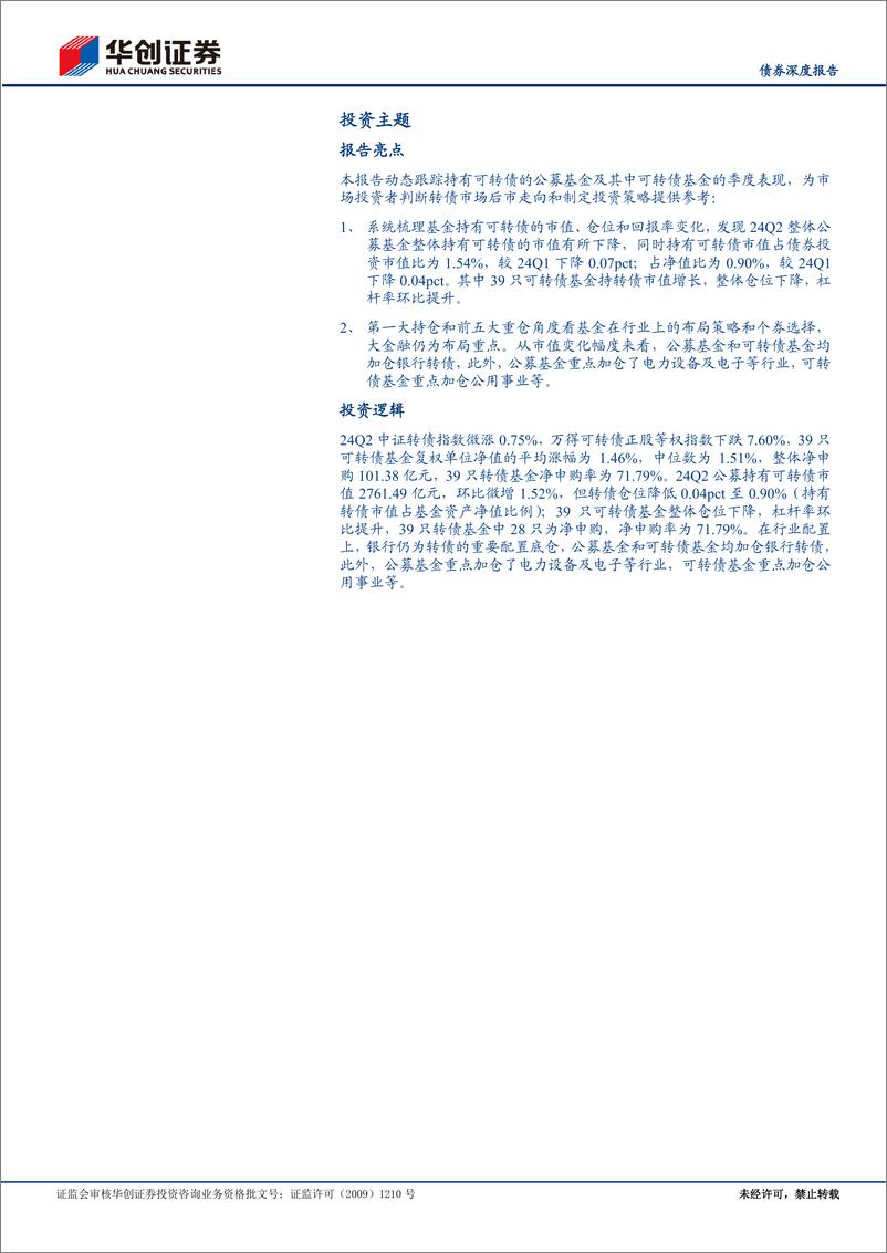 《【债券深度报告】24Q2公募基金可转债持仓点评：转债仓位延续回调，配置集中度提升-240809-华创证券-22页》 - 第2页预览图