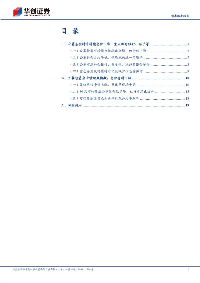 《【债券深度报告】24Q2公募基金可转债持仓点评：转债仓位延续回调，配置集中度提升-240809-华创证券-22页》 - 第3页预览图