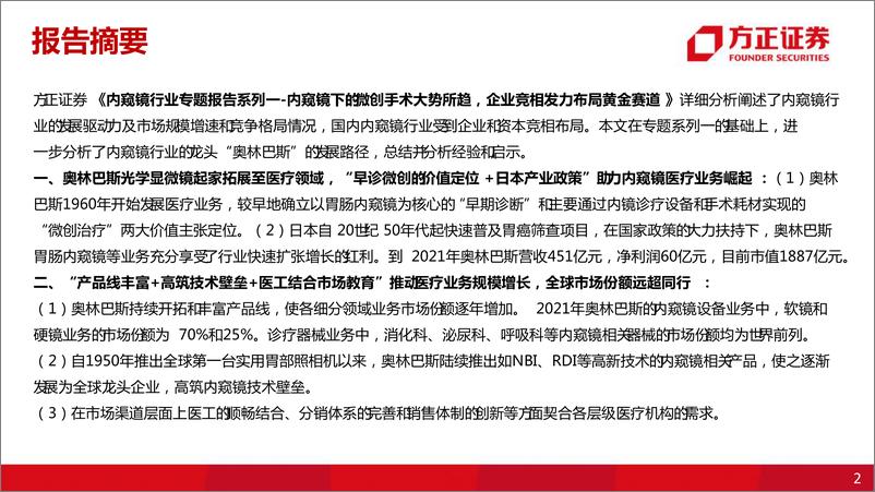 《内窥镜行业专题系列二：他山之石可以攻玉，从奥林巴斯成长路径观内窥镜行业发展与启示》 - 第2页预览图