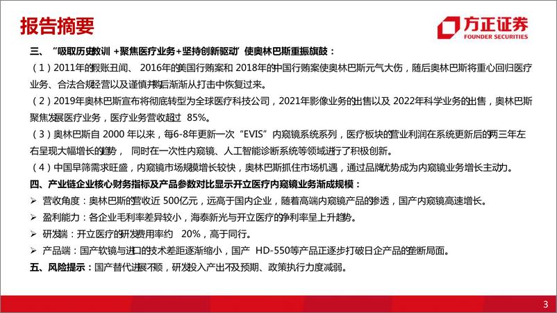 《内窥镜行业专题系列二：他山之石可以攻玉，从奥林巴斯成长路径观内窥镜行业发展与启示》 - 第3页预览图