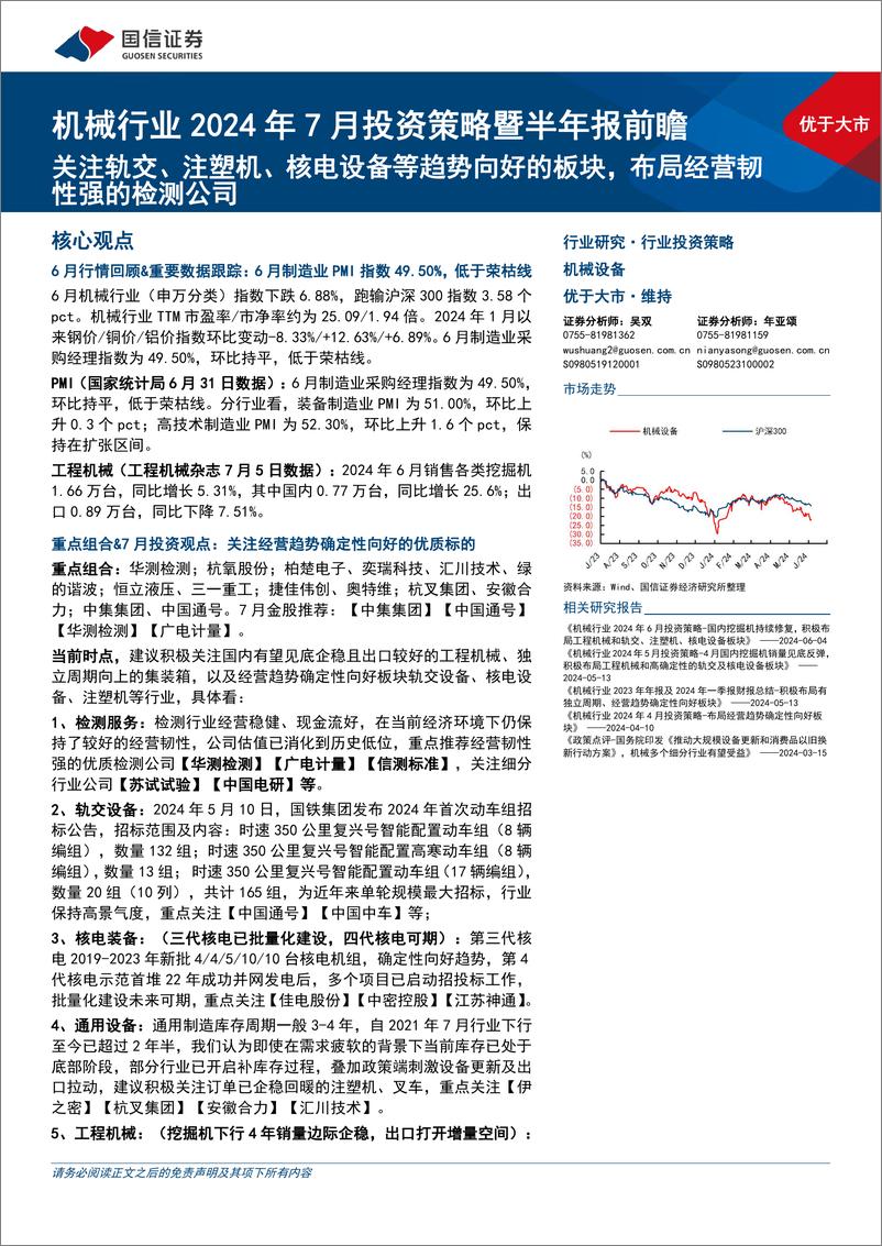 《机械行业2024年7月投资策略暨半年报前瞻：关注轨交、注塑机、核电设备等趋势向好的板块，布局经营韧性强的检测公司-240708-国信证券-24页》 - 第1页预览图