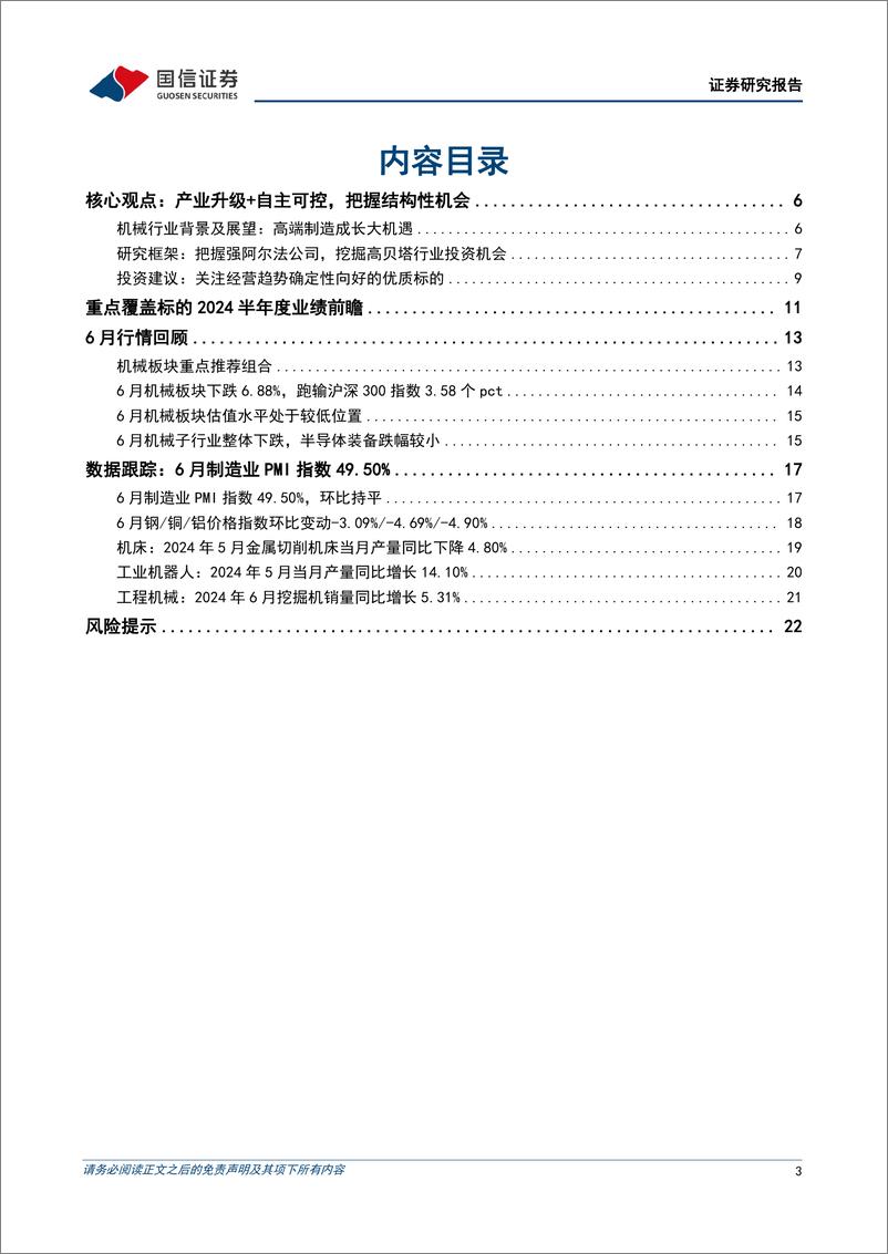 《机械行业2024年7月投资策略暨半年报前瞻：关注轨交、注塑机、核电设备等趋势向好的板块，布局经营韧性强的检测公司-240708-国信证券-24页》 - 第3页预览图