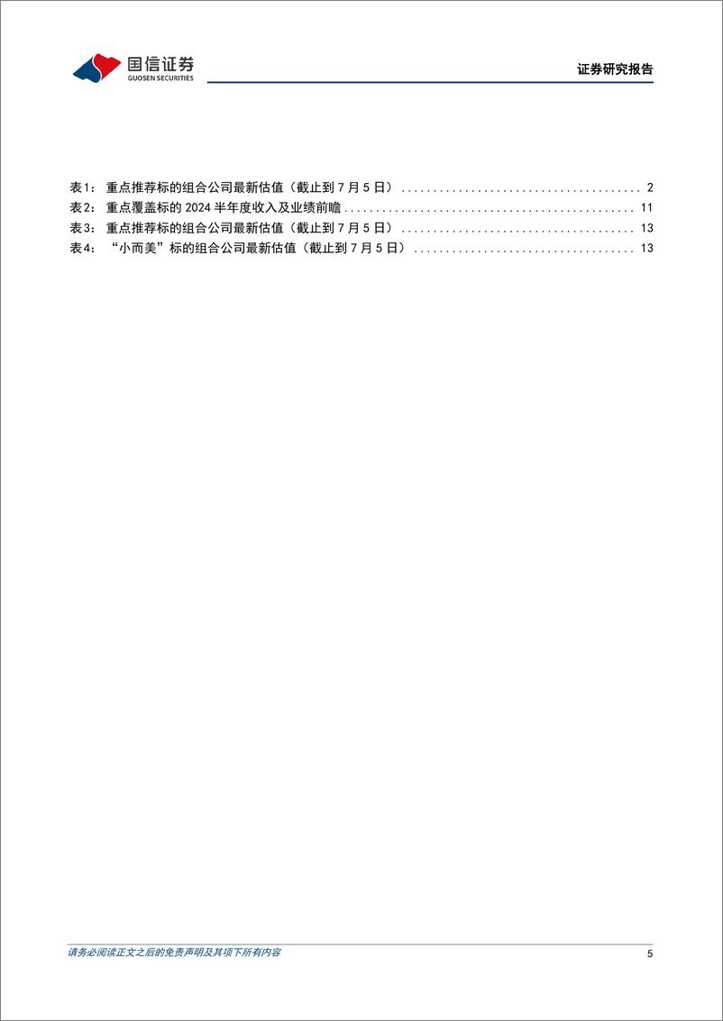 《机械行业2024年7月投资策略暨半年报前瞻：关注轨交、注塑机、核电设备等趋势向好的板块，布局经营韧性强的检测公司-240708-国信证券-24页》 - 第5页预览图