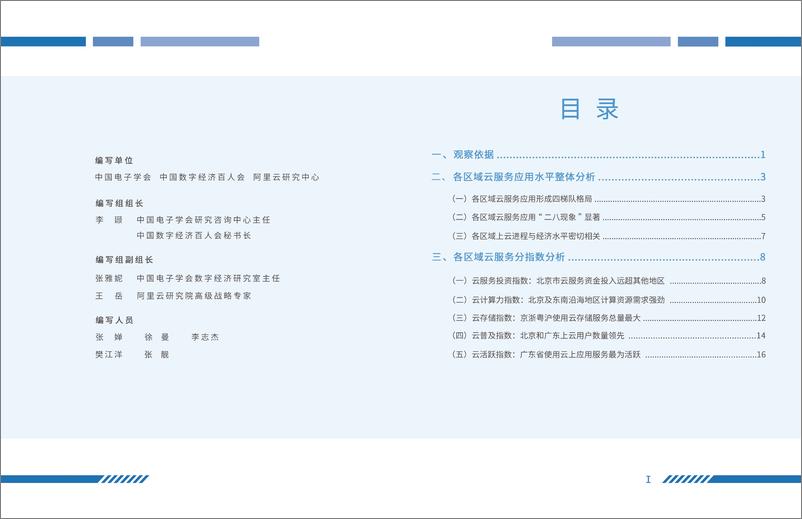 《中国电子学会&阿里云-我国区域数字化转型“云”观察报告-2019.8-18页》 - 第4页预览图