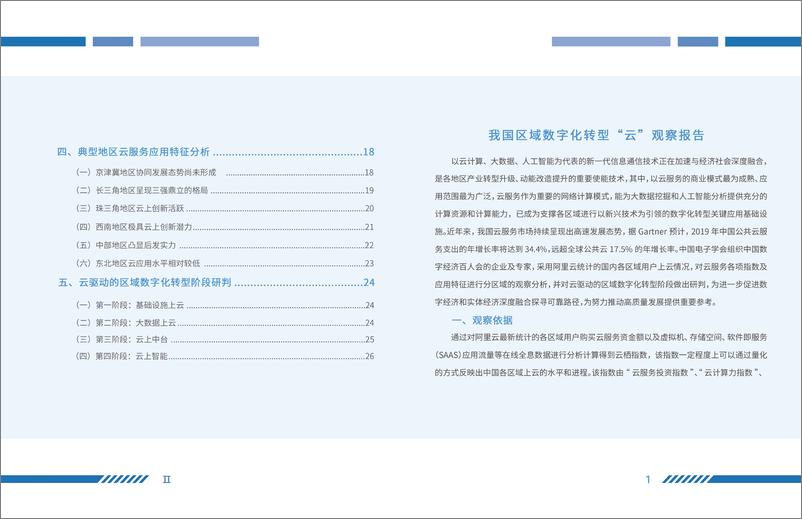 《中国电子学会&阿里云-我国区域数字化转型“云”观察报告-2019.8-18页》 - 第5页预览图