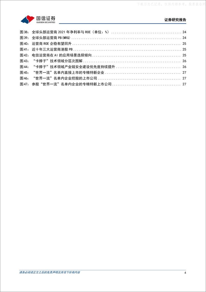 《国信证券-策略深度研究：多视角下的“中特估”投资范式-230602》 - 第4页预览图