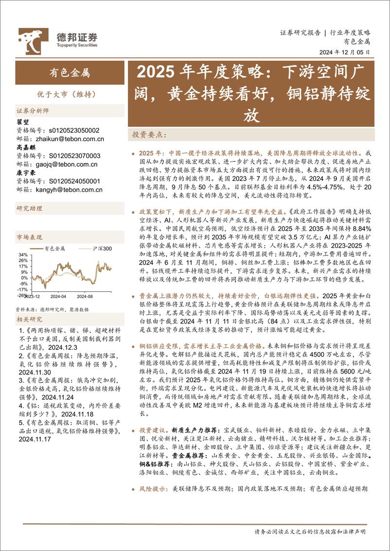 《有色金属2025年年度策略_下游空间广阔_黄金持续看好_铜铝静待绽放》 - 第1页预览图