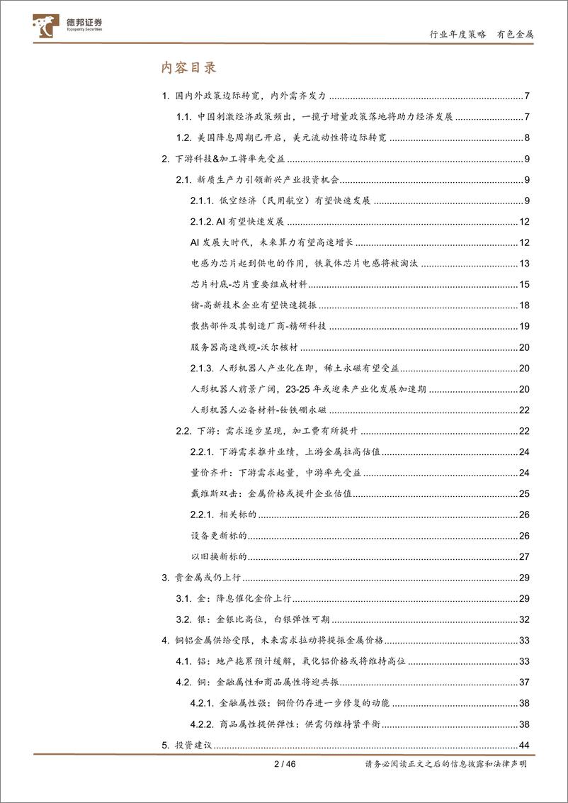 《有色金属2025年年度策略_下游空间广阔_黄金持续看好_铜铝静待绽放》 - 第2页预览图