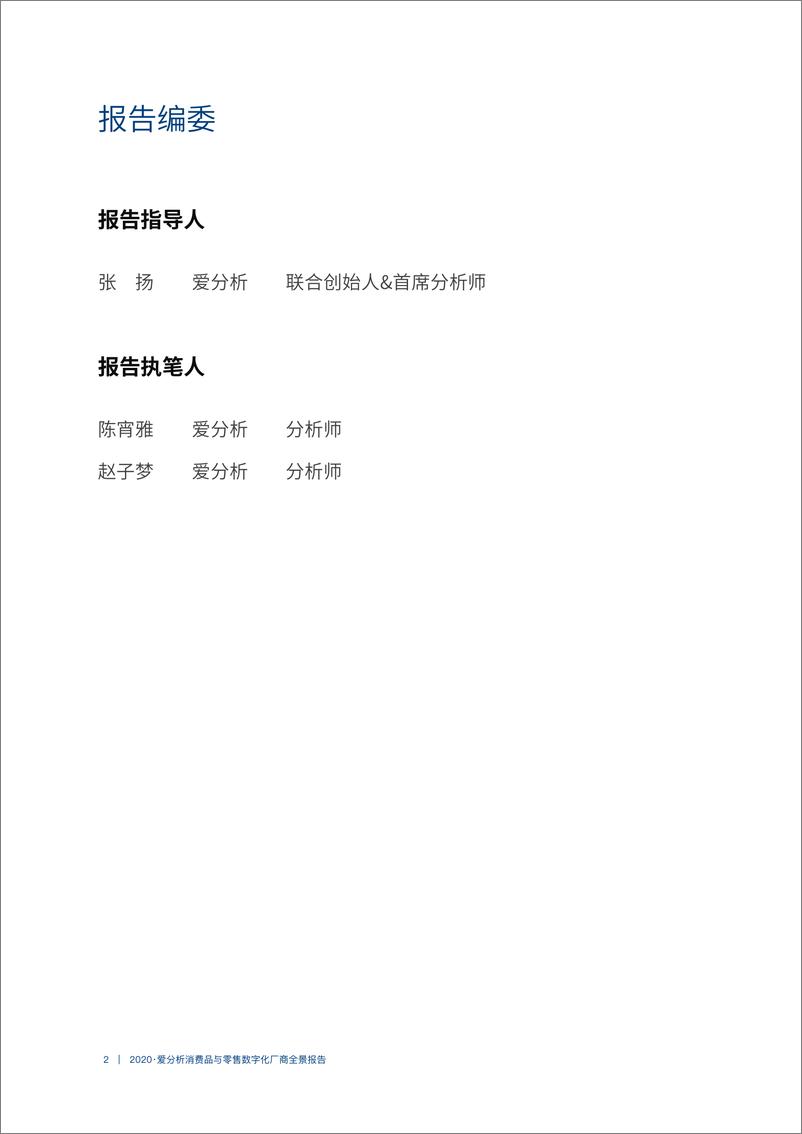 《消费品与零售数字化厂商全景报告-爱分析-202008》 - 第2页预览图