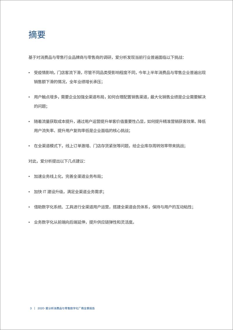 《消费品与零售数字化厂商全景报告-爱分析-202008》 - 第3页预览图