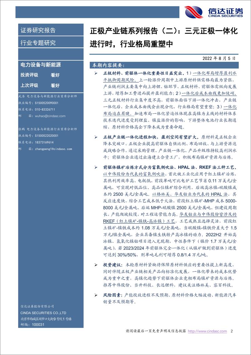 《电力设备与新能源行业正极产业链系列报告：三元正极一体化进行时，行业格局重塑中-20220805-信达证券-20页》 - 第3页预览图