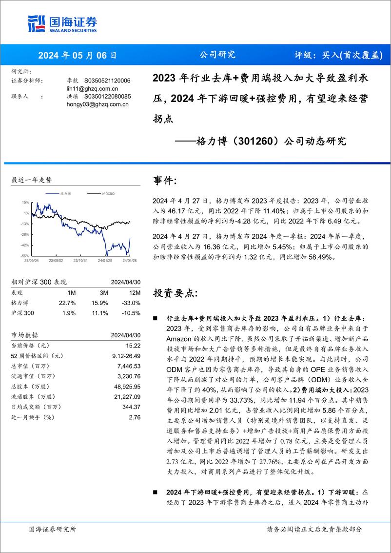 《格力博(301260)公司动态研究：2023年行业去库%2b费用端投入加大导致盈利承压，2024年下游回暖%2b强控费用，有望迎来经营拐点-240506-国海证券-20页》 - 第1页预览图