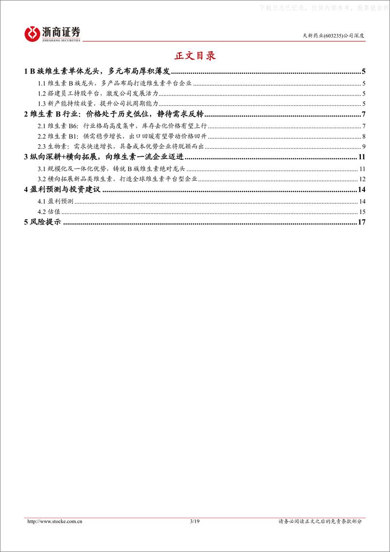 《浙商证券-天新药业(603235)深度报告：冬去春来，蓄势待发-230521》 - 第3页预览图