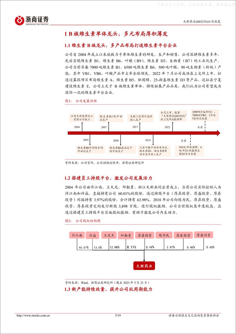 《浙商证券-天新药业(603235)深度报告：冬去春来，蓄势待发-230521》 - 第5页预览图