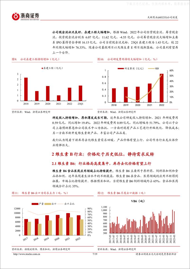 《浙商证券-天新药业(603235)深度报告：冬去春来，蓄势待发-230521》 - 第7页预览图