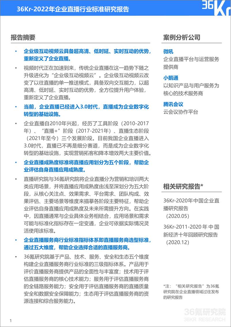 《2022年企业直播行业标准研究报告-36氪研究院-2022.5-47页》 - 第3页预览图