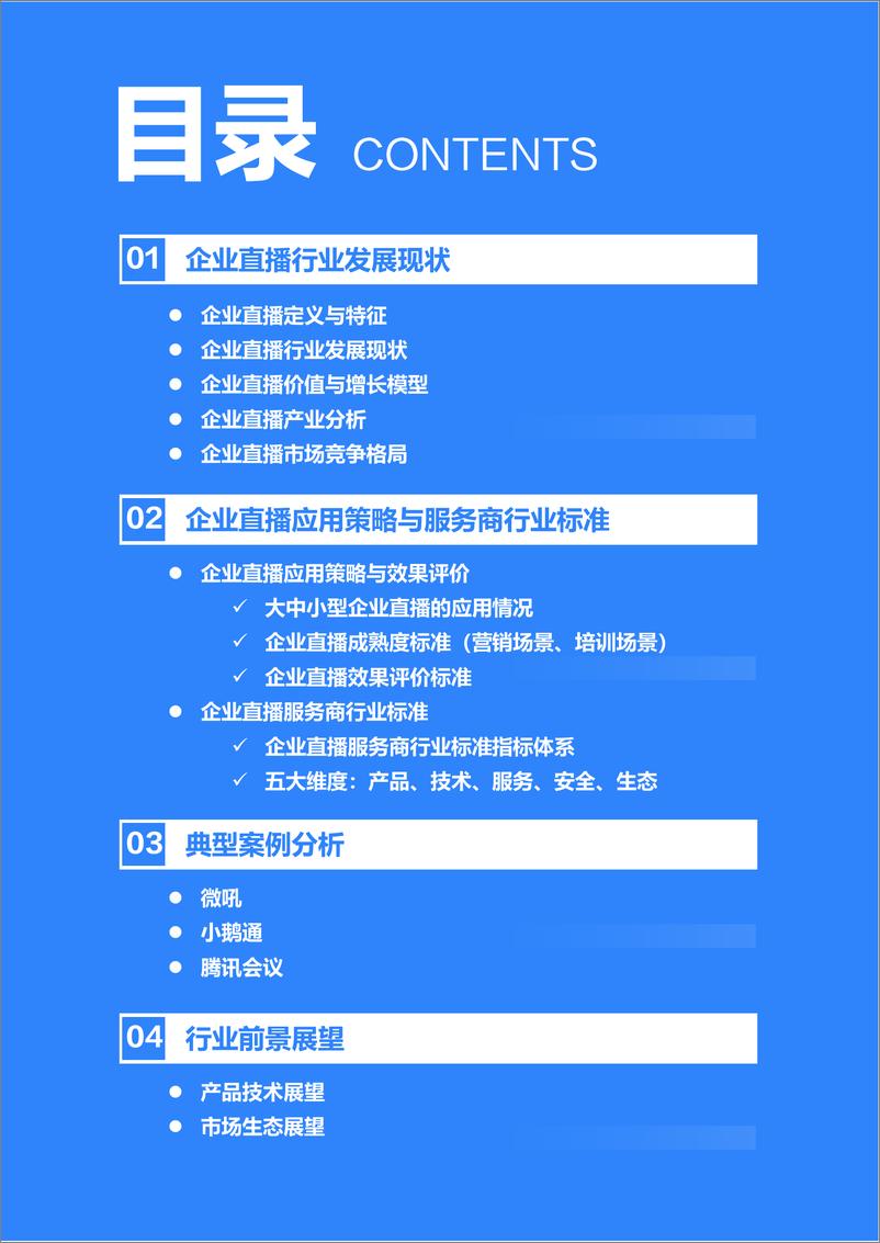 《2022年企业直播行业标准研究报告-36氪研究院-2022.5-47页》 - 第4页预览图