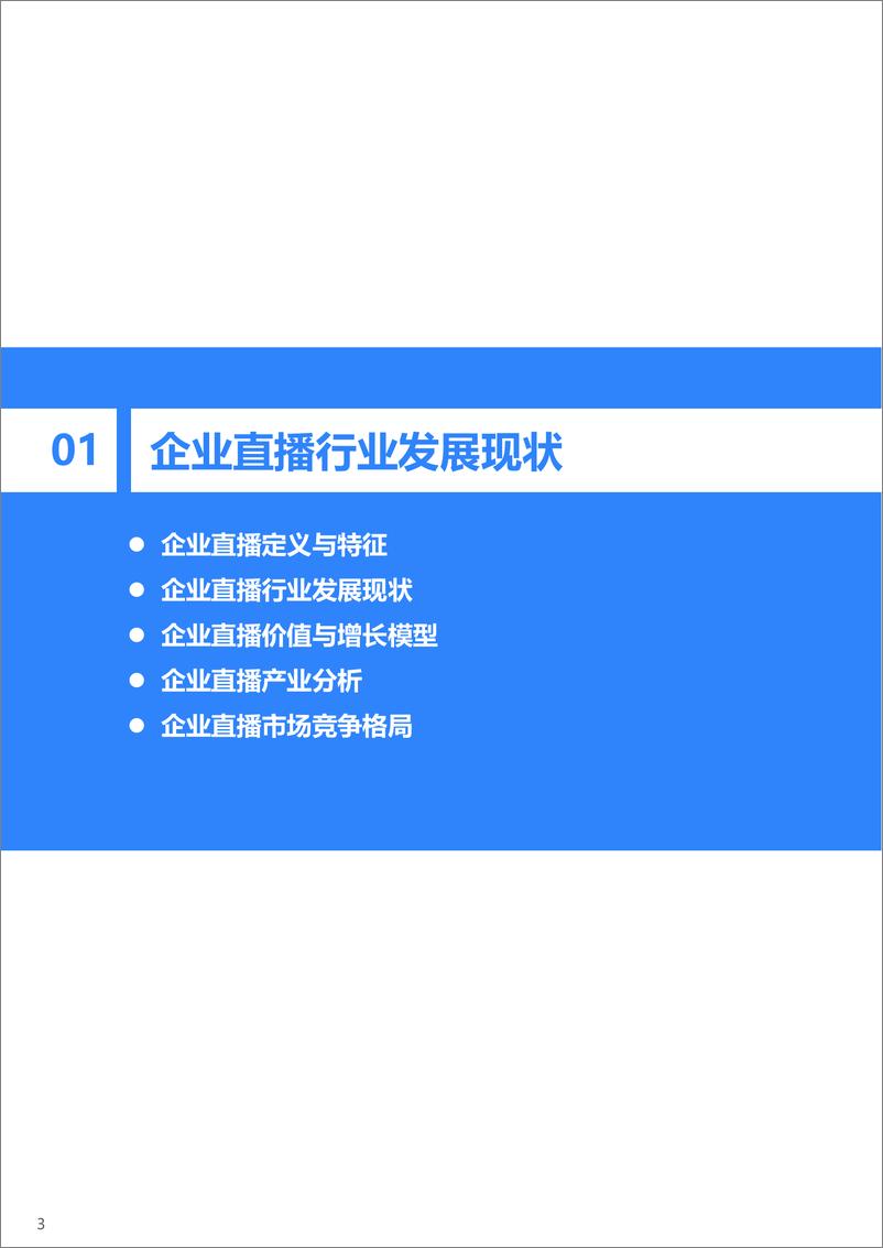 《2022年企业直播行业标准研究报告-36氪研究院-2022.5-47页》 - 第5页预览图