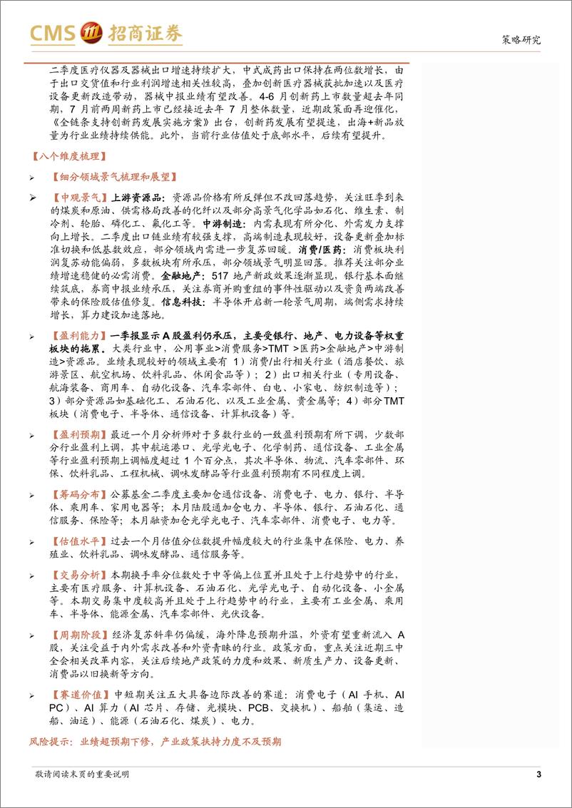 《行业比较与配置系列(2024年8月)-8月行业配置关注：中报业绩、降息预期及三中全会改革-240722-招商证券-42页》 - 第3页预览图