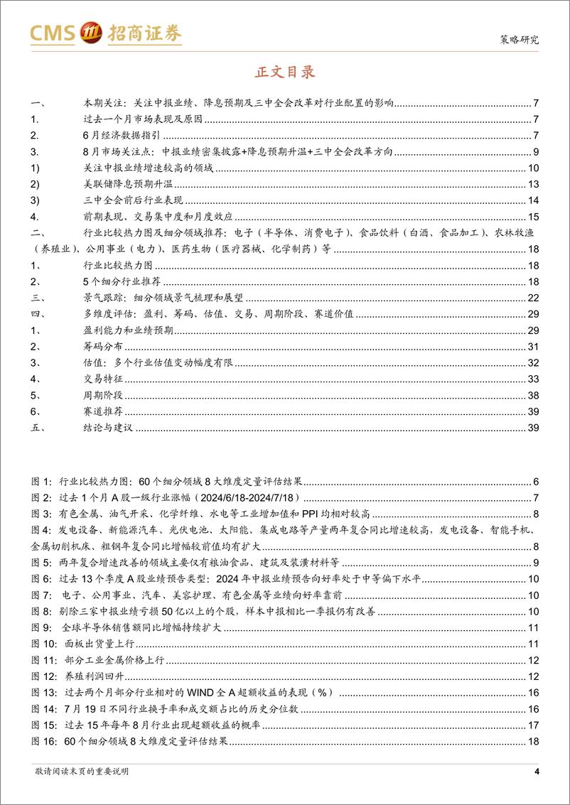 《行业比较与配置系列(2024年8月)-8月行业配置关注：中报业绩、降息预期及三中全会改革-240722-招商证券-42页》 - 第4页预览图