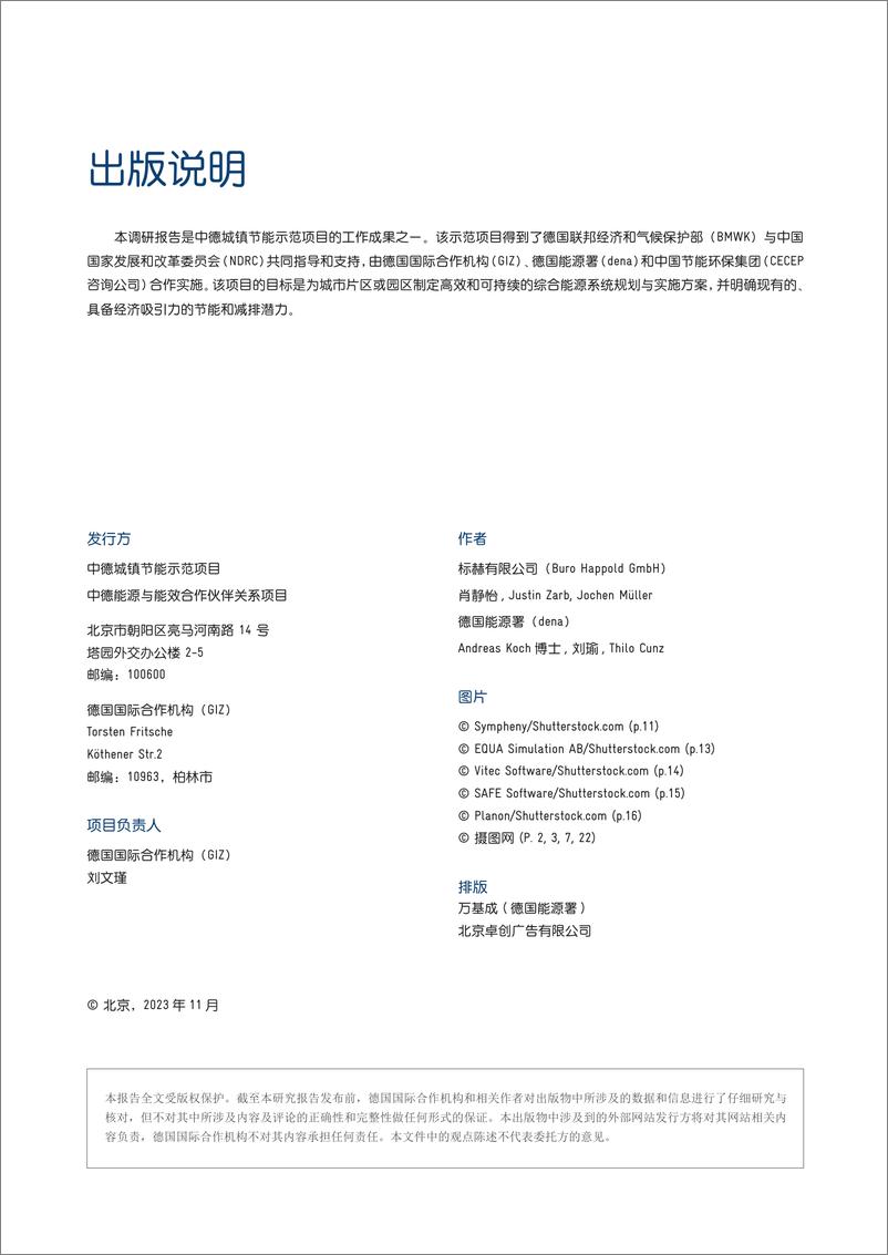 《中德能源与能效合作：支持气候中和园区发展的数字化工具报告》 - 第2页预览图