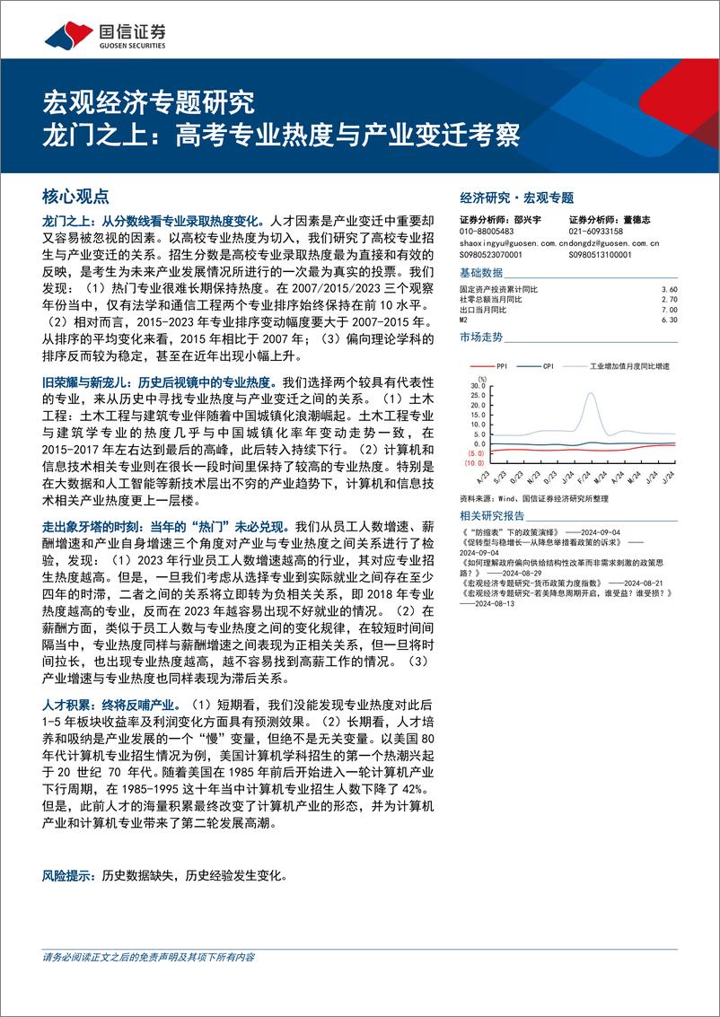 《宏观经济专题研究：龙门之上，高考专业热度与产业变迁考察-240906-国信证券-17页》 - 第1页预览图