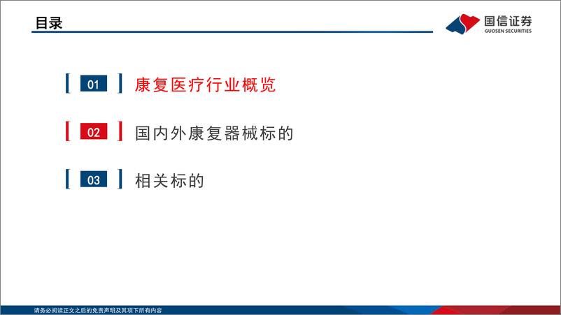 《医疗器械行业康复器械专题：“政策+需求+技术”驱动行业扩容，国产龙头受益-20230803-国信证券-26页》 - 第4页预览图