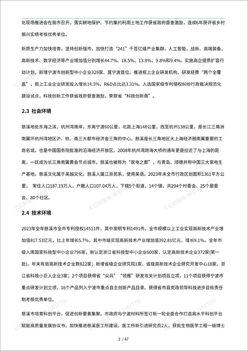 《中国城市技术创新月报-慈溪市篇（2024-11）-51页》 - 第7页预览图