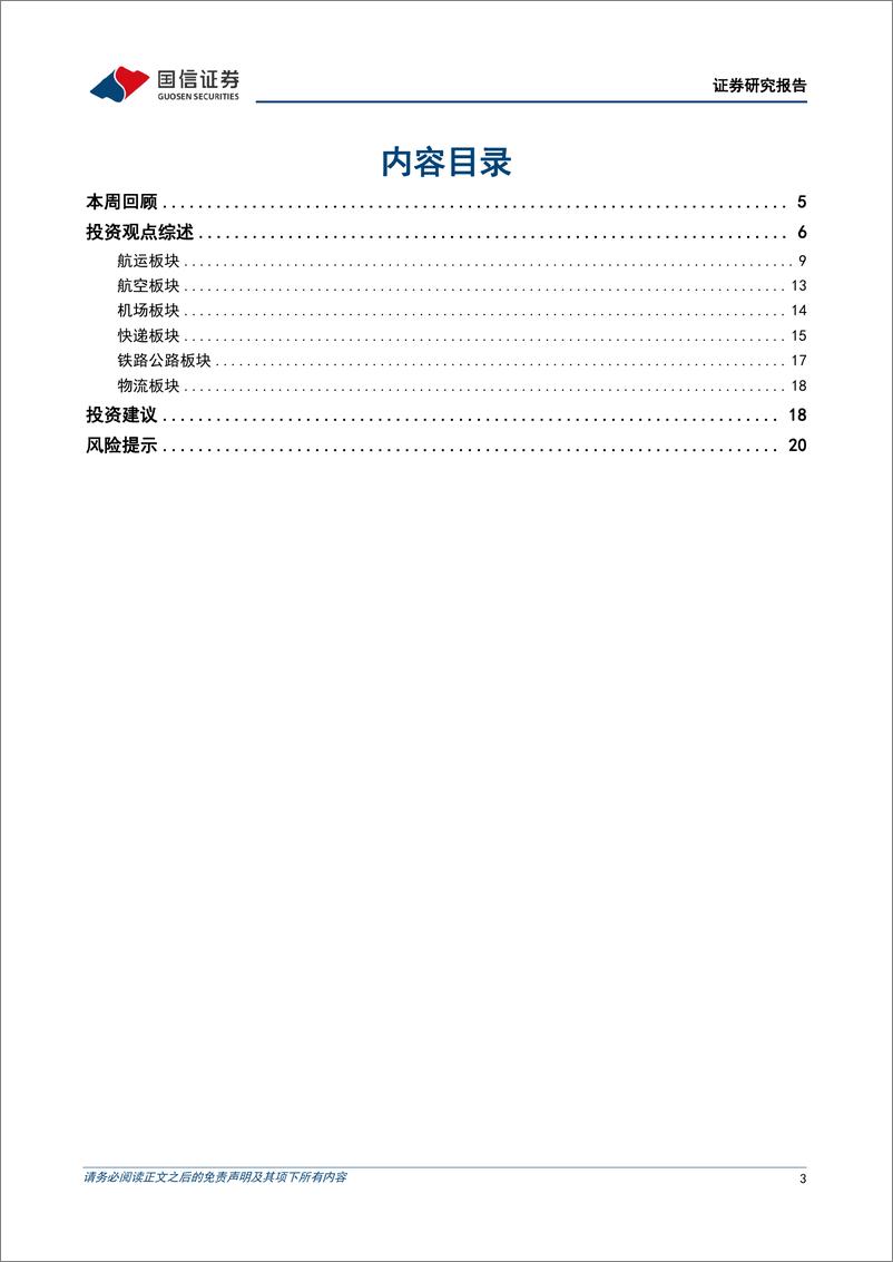 《交通运输行业2023年11月投资策略：油运旺季值得期待，关注极兔上市后的经营变化-20231030-国信证券-22页》 - 第4页预览图