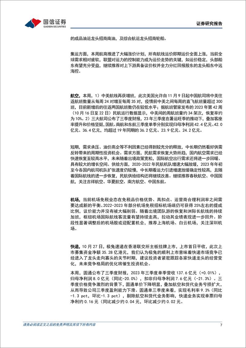 《交通运输行业2023年11月投资策略：油运旺季值得期待，关注极兔上市后的经营变化-20231030-国信证券-22页》 - 第8页预览图