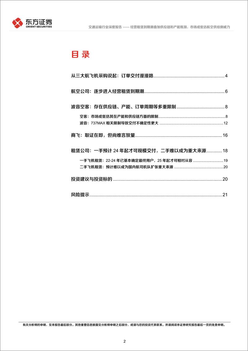 《交通运输行业：经营租赁到期潮叠加供应链和产能瓶颈，市场或低估航空供给侧威力-20220725-东方证券-23页》 - 第3页预览图