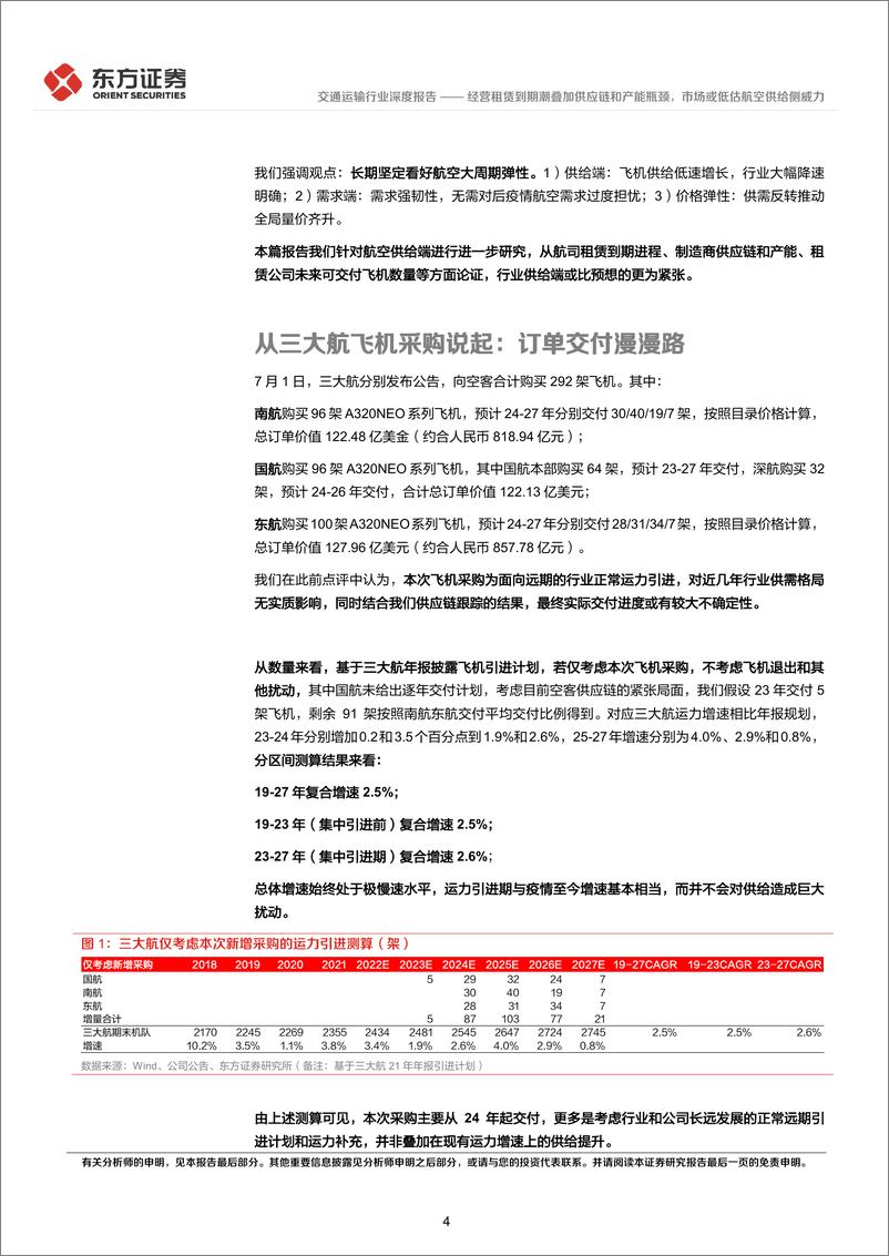 《交通运输行业：经营租赁到期潮叠加供应链和产能瓶颈，市场或低估航空供给侧威力-20220725-东方证券-23页》 - 第5页预览图