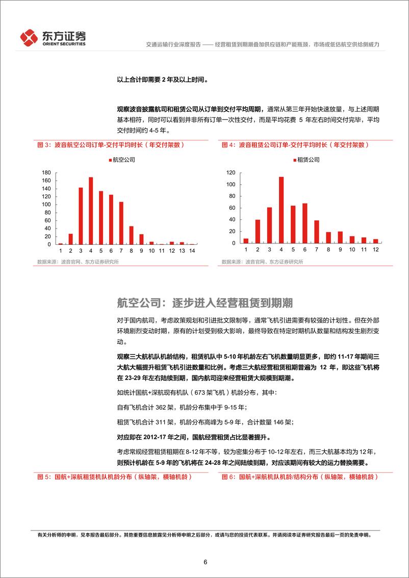 《交通运输行业：经营租赁到期潮叠加供应链和产能瓶颈，市场或低估航空供给侧威力-20220725-东方证券-23页》 - 第7页预览图