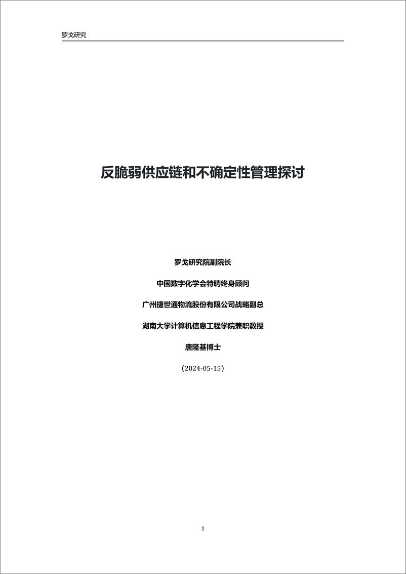 《罗戈研究2024反脆弱供应链和不确定性管理探讨报告43页》 - 第1页预览图