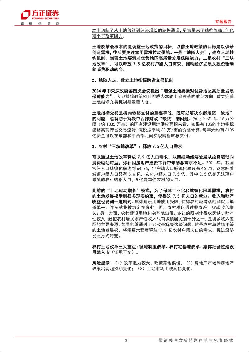 《专题报告：三中全会系列之三土地改革，后地产时代，“土地驱动式增长”如何转型-240711-方正证券-25页》 - 第3页预览图