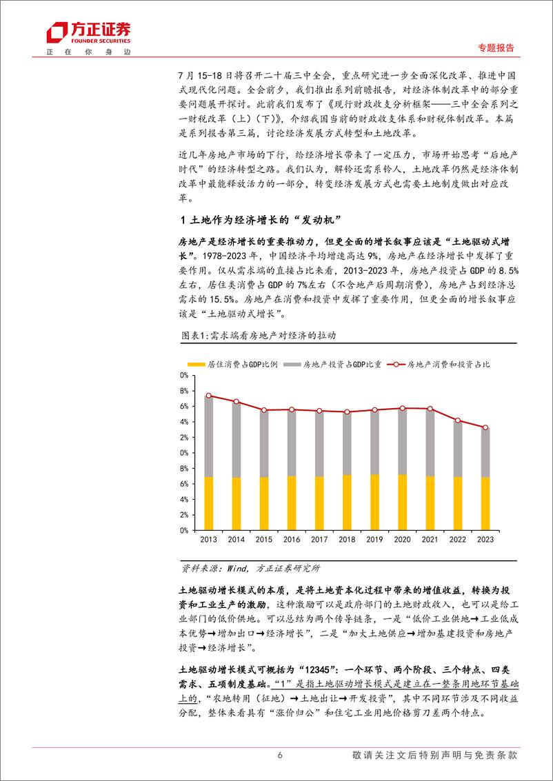 《专题报告：三中全会系列之三土地改革，后地产时代，“土地驱动式增长”如何转型-240711-方正证券-25页》 - 第6页预览图