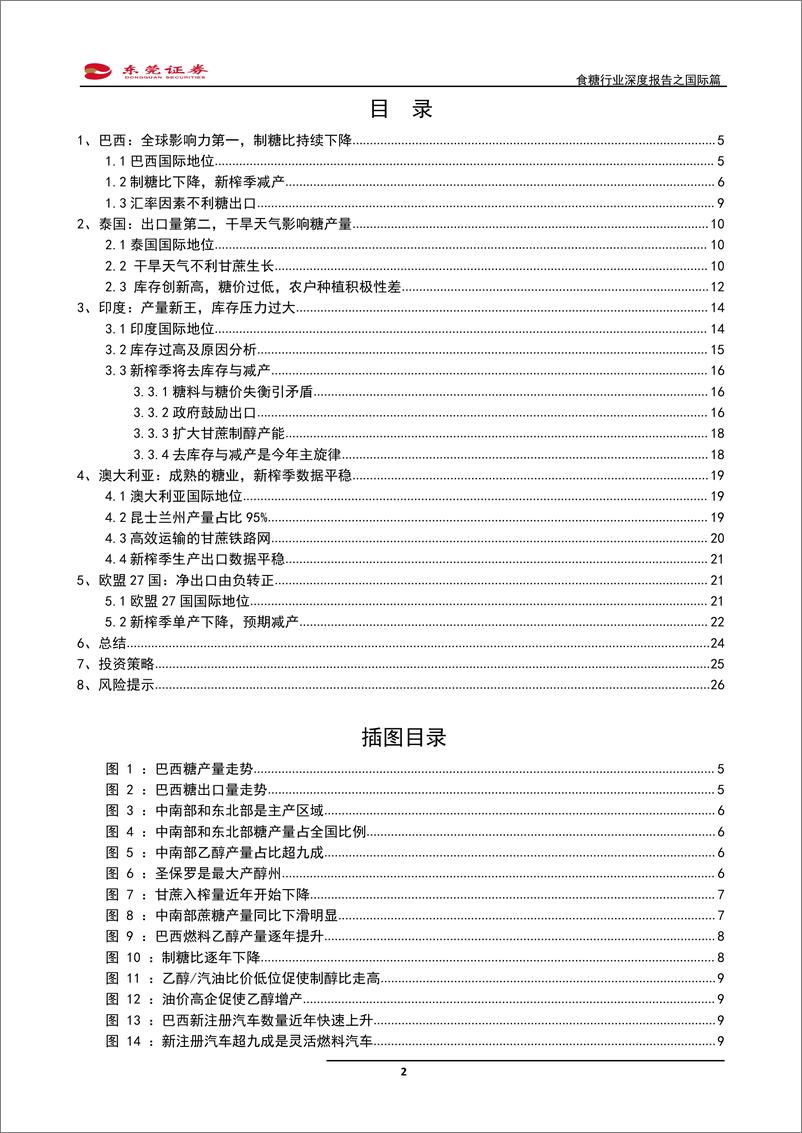 《食糖行业深度报告之国际篇：减产与去库存是全球糖业主旋律-20190904-东莞证券-27页》 - 第3页预览图