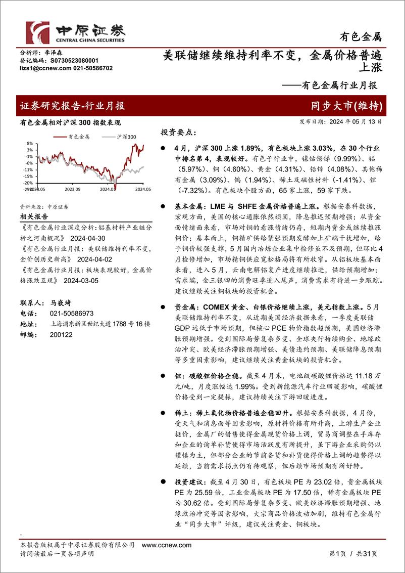 《有色金属行业月报：美联储继续维持利率不变，金属价格普遍上涨-240513-中原证券-31页》 - 第1页预览图