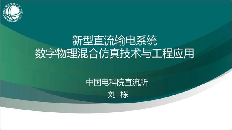 《2024年新型直流输电系统数字物理混合仿真技术与工程应用报告-28页》 - 第1页预览图