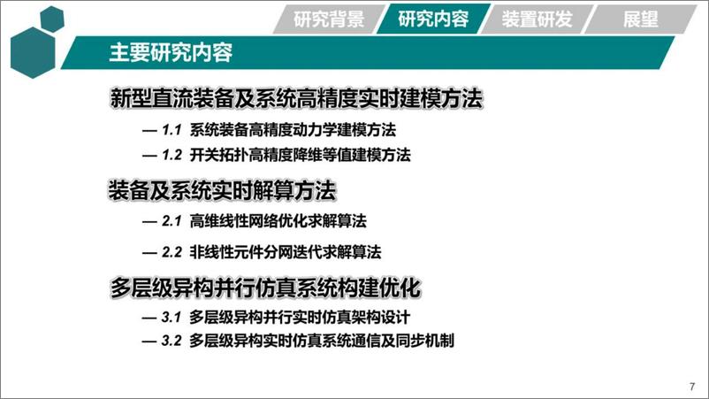 《2024年新型直流输电系统数字物理混合仿真技术与工程应用报告-28页》 - 第7页预览图