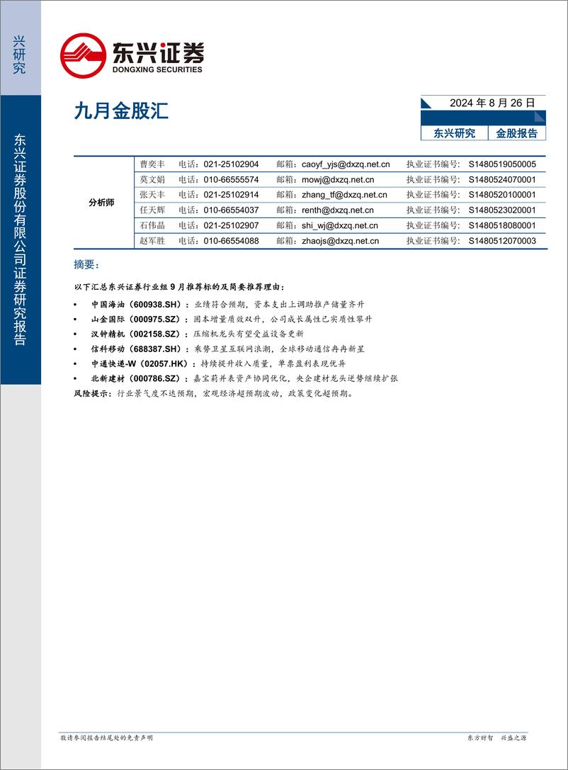 《九月金股汇-240826-东兴证券-11页》 - 第1页预览图