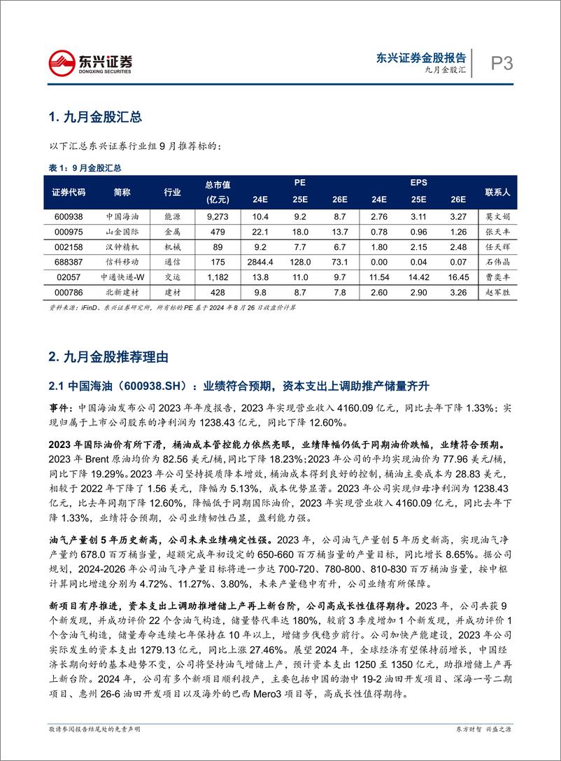 《九月金股汇-240826-东兴证券-11页》 - 第3页预览图