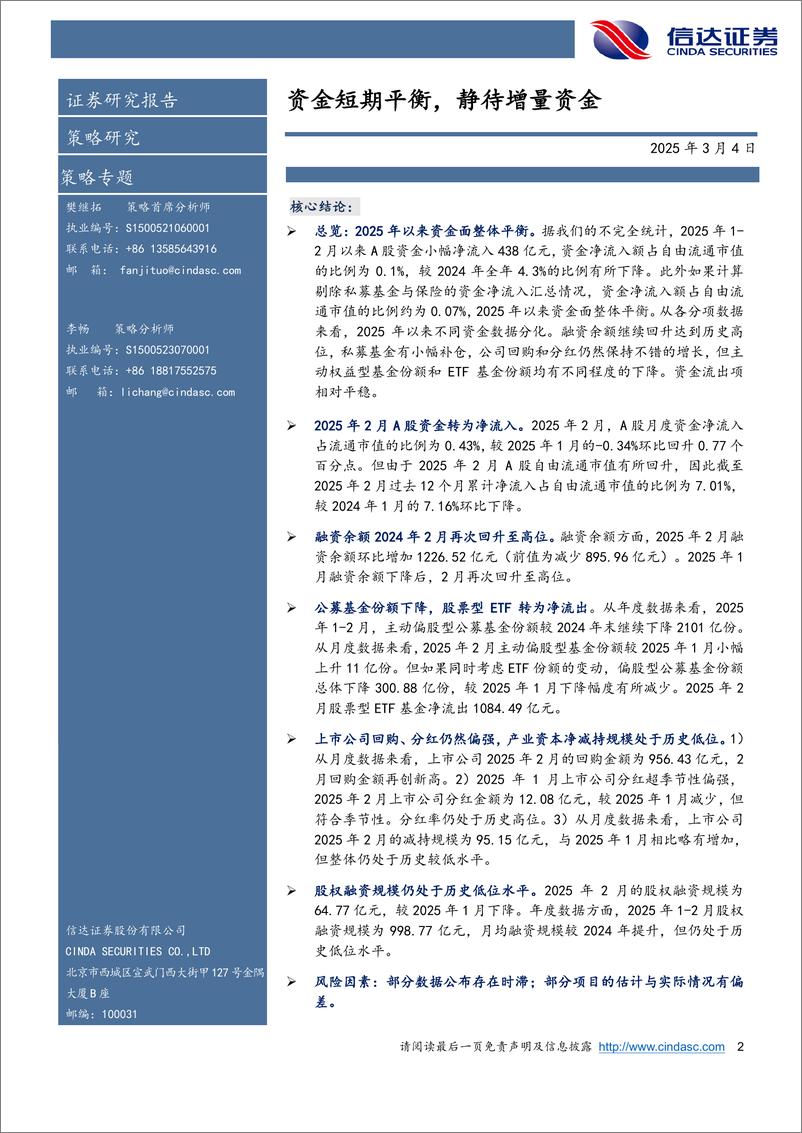 《资金跟踪专题：资金短期平衡，静待增量资金-250304-信达证券-18页》 - 第3页预览图