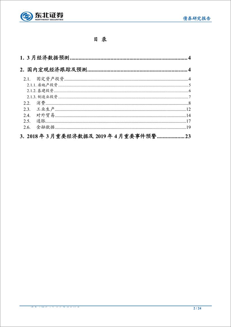 《债券研究报告：开工复产数据回升，通胀齐飞量价同涨-20190407-东北证券-24页》 - 第3页预览图