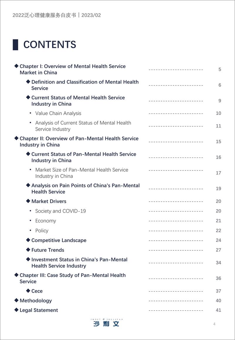《2022中国泛心理健康服务白皮书-沙利文&测测-2023.2-41页》 - 第5页预览图