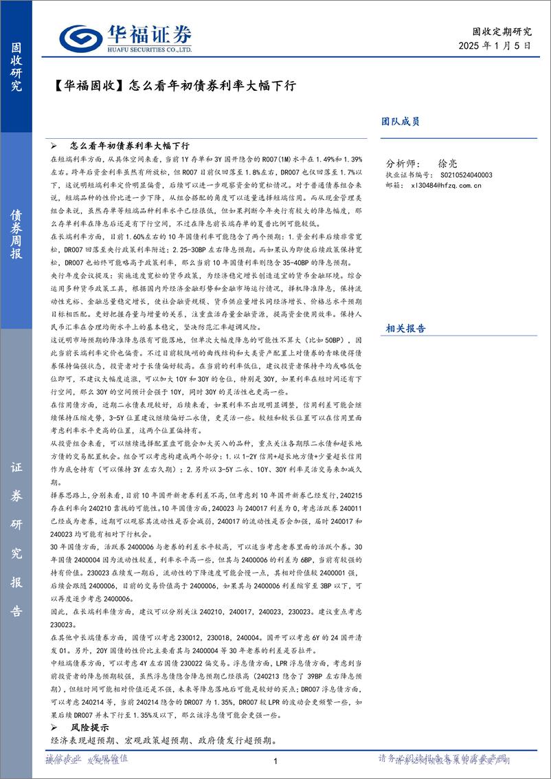 《【华福固收】怎么看年初债券利率大幅下行-250105-华福证券-20页》 - 第1页预览图